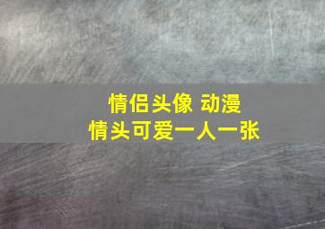 情侣头像 动漫情头可爱一人一张